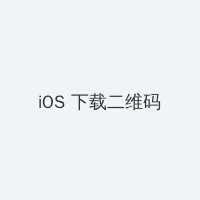 紧急公关在线观看免费 iOS客户端下载二维码
